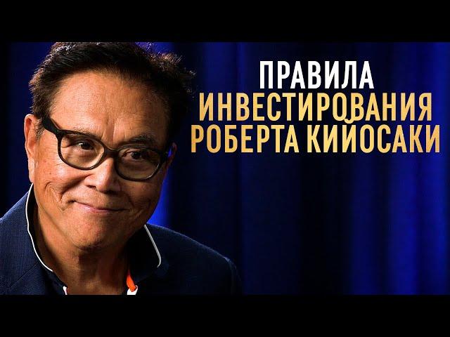 Роберт Кийосаки про инвестиции без риска! Как инвестировать деньги по принципам богатых