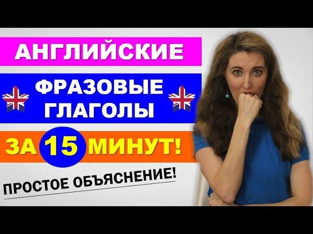 Английские ФРАЗОВЫЕ ГЛАГОЛЫ за 15 минут - ПРОСТОЕ ОБЪЯСНЕНИЕ