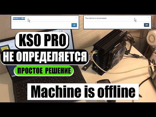 Асик не определяется / Machine is offline / KS0 Pro