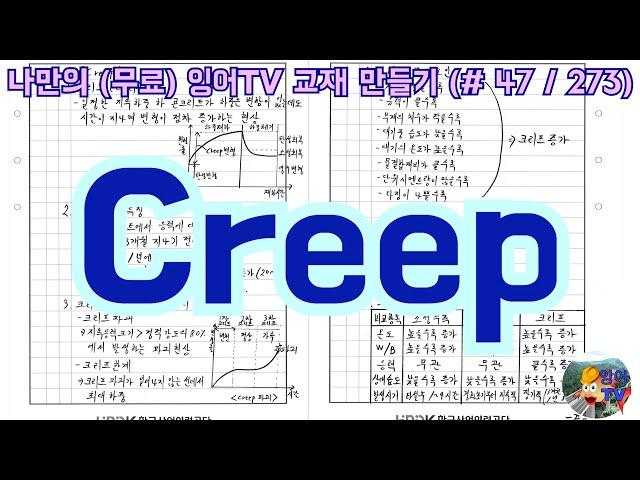 [토목시공기술사] 잉어TV 교재 만들기 (#47/273) Creep