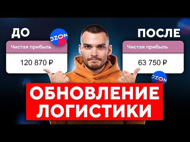 Как выжить на Ozon с новой логистикой: детальный разбор