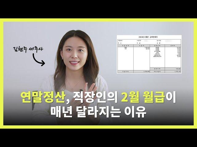 연말정산, 직장인의 2월 월급이 매년 달라지는 이유