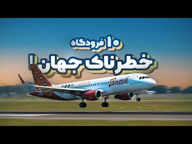 MOST DANGEROUS AIRPORTS | خطرناکترین فرودگاهای دنیا