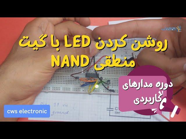 دوره ساخت مدارهای کاربردی | روشن کردن led با گیت منطقی NAND