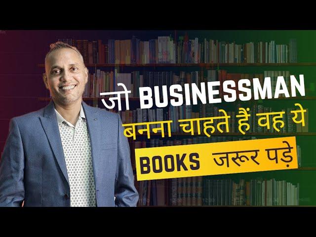 Jo Businessman Banana Chahate He Ve YE Books Jarur Pade | Saqnat Thakur #sanatthakur #bussinesstips