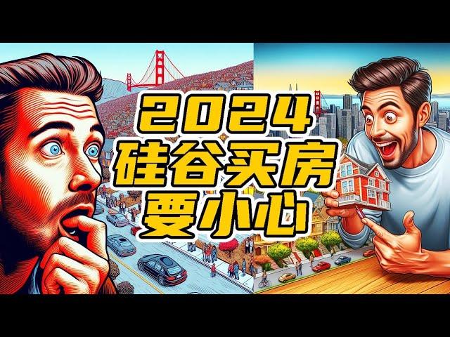 2024硅谷湾区买房要小心| 硅谷房产 | 硅谷房价 | 硅谷买房| 湾区买房| 湾区房价| 硅谷湾区房产经纪