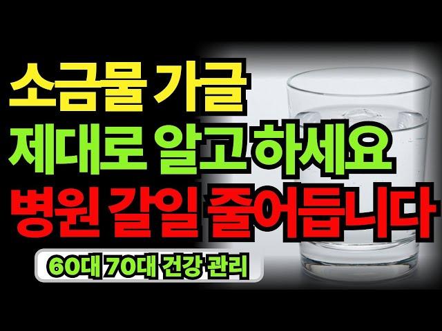 소금물 가글의 힘, 병의 시작은 입에서 옵니다. 입속 건강 습관 관리법 | 60대 70대 노후 인생 건강 지혜｜오디오북
