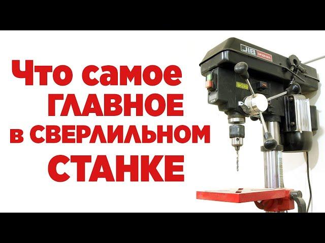 Что самое главное в сверлильном станке