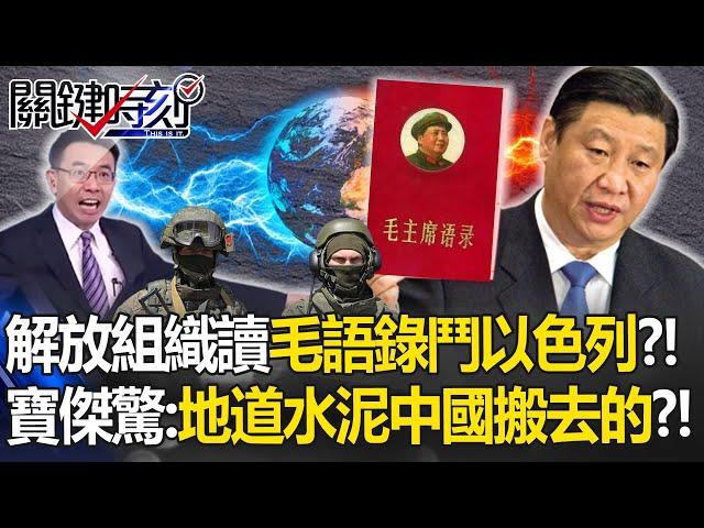 巴勒斯坦解放組織「讀毛語錄學鬥爭以色列」！？習近平派軍兵幫建地道「急求滅證」...寶傑驚：水泥是中國搬去的？！【關鍵時刻】 劉寶傑