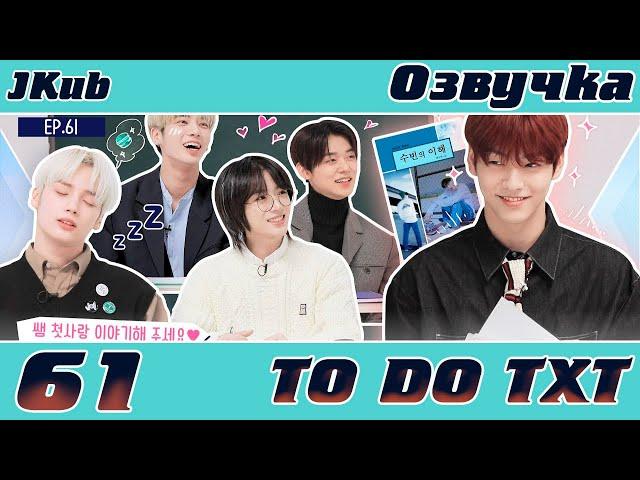 TO DO X TXT - EP.61 ОЗВУЧКА JKub | Тихий класс 1 часть