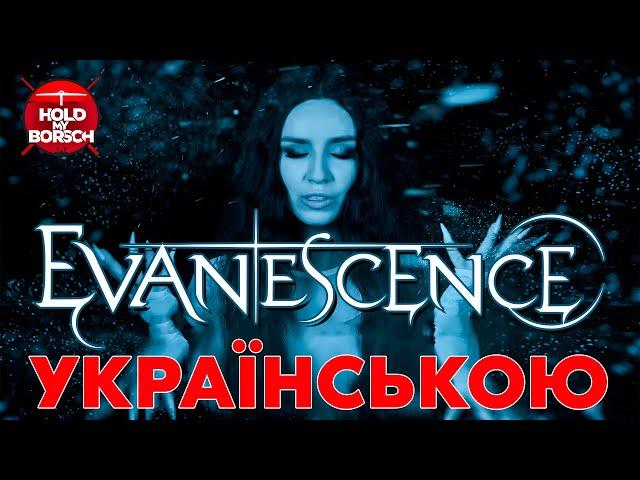 Evanescense - Bring Me To Life (Cover In Ukrainian | Hold My Borsch ft Grandma's Smuzi )