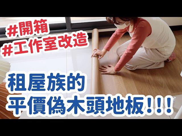 工作室改造！開箱租屋族的平價偽木頭地板！｜倫倫 LunLun