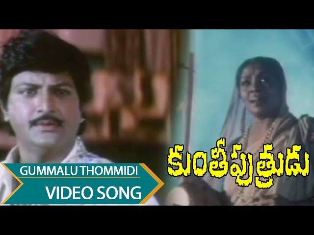 Gummalu Thommidi Video Song || Kunti Putrudu Telugu || Mohan Babu, Vijayashanti