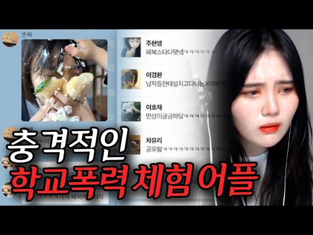 *시청주의* 정말 실제 같아요.. 5분 버티기도 힘든 사이버폭력체험 앱 해봤습니다..[띠미]