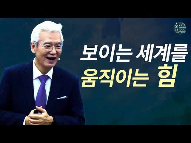 보이는 세계를 움직이는 힘은 바로 이것입니다 - [손기철장로 말씀치유집회 Official_온라인 231024 Official 510]