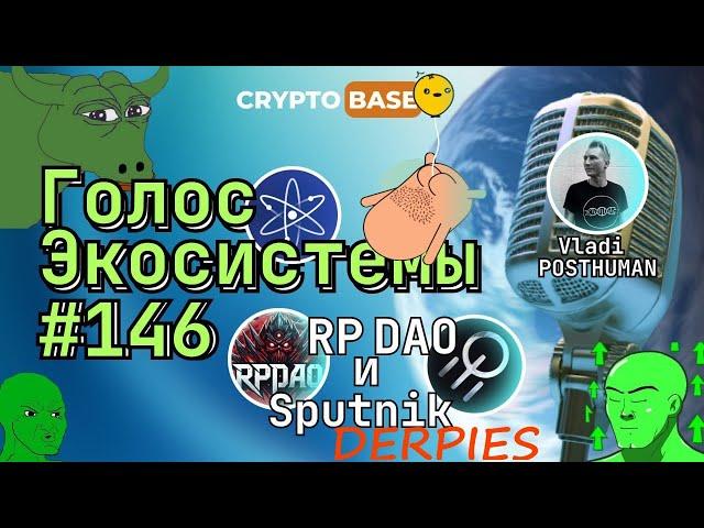 Голос Экосистемы #146 - RPDAO, Derpies на Archway и Sputnik