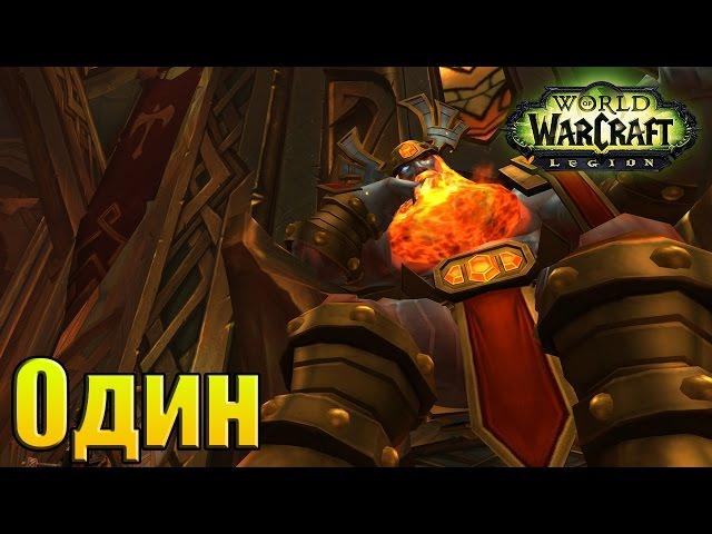 WoW: Испытание Доблести - Один Прохождение World of Warcraft ВОВ INRUSHTV