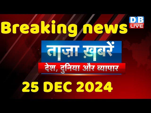 breaking news | india news, latest news hindi, rahul gandhi nyay yatra, 25 December |#dblive