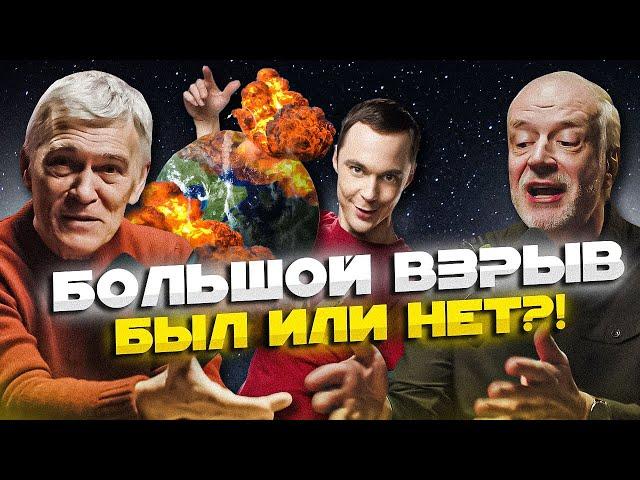 Семихатов и Сурдин - ЗА и ПРОТИВ Большого взрыва. Полная теория Большого взрыва. Вселенная Плюс