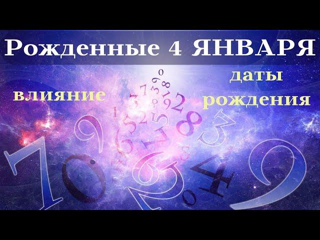 СУДЬБА РОЖДЕННЫХ 4 ЯНВАРЯ┃ОСОБЕННОСТИ #гороскоп #день #судьба #январь #рождения #особенности #удача