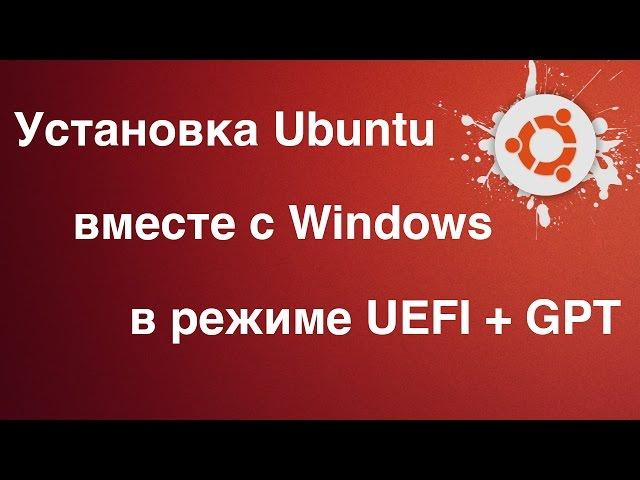 Linux - Установка Ubuntu рядом с Windows. (UEFI+GPT)