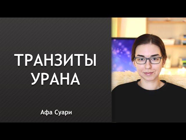 Транзитный Уран