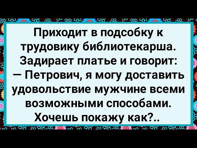 Как Библиотекарша к Трудовику в Подсобку Пришла! Большой Сборник Свежих Смешных Анекдотов!