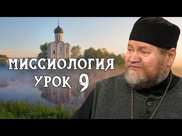 МИССИОЛОГИЯ #9. Кафоличность православной миссии.  Протоиерей Олег Стеняев