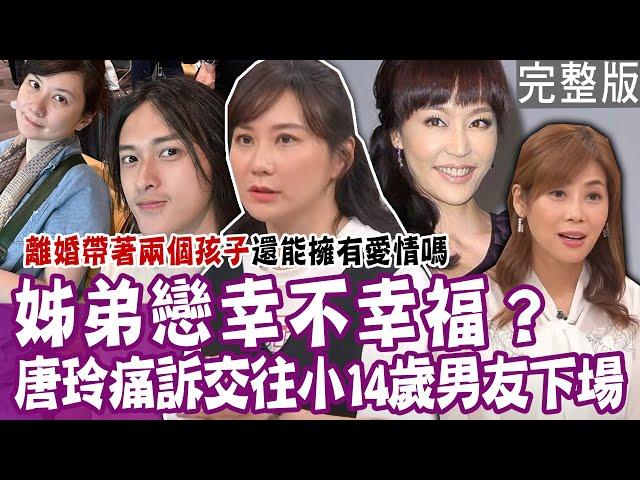 【完整版】姊弟戀幸不幸？唐玲交往小14歲男友彷彿惡夢纏身？通通姊姊買單  小男友自認理所當然？婆婆放話有她沒有我  該如何破冰？單身行不行20231018（唐玲、宋祐嘉、Emily、林萃芬）