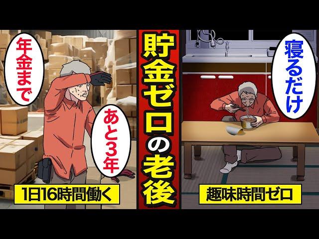 【漫画】貯金ゼロ老後生活のリアルな実態。1日16時間労働…老後2000万円問題…【メシのタネ】