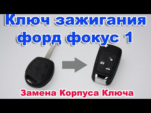 Форд Фокус 1. Ключ зажигания форд фокус 1,замена корпуса ключа. Выкидной ключ.