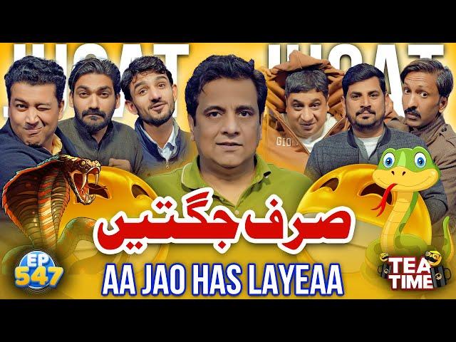 Jugtain He Jugtain | Siraf Jugtain | Aa Jao Has Laiye | Tea Time 547