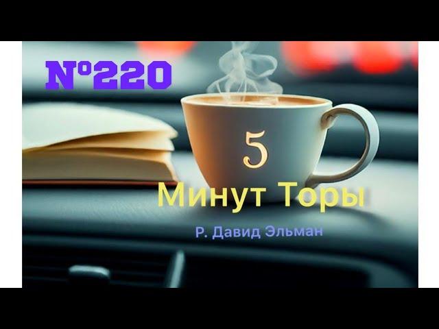 5 МИНУТ ТОРЫ / ВЫПУСК№220 (АУДИО)