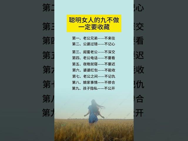 聰明女人的九不做一定要收藏 #人生感悟 #佛教 #正能量