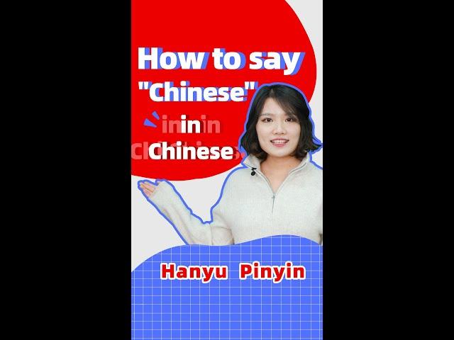 How to say "Chinese"...in Chinese! | learn Chinese | learn Mandarin |  说中文 | 免费学中文 | Chinese tones