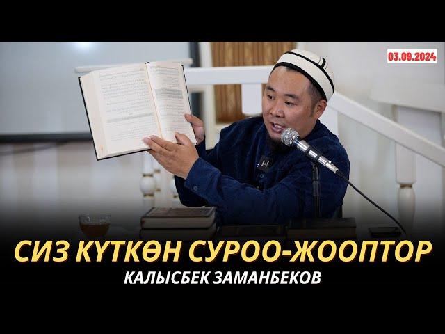 КАЛЫСБЕК ЗАМАНБЕКОВ | СИЗ КҮТКѲН СУРОО-ЖООПТОР | 03.09.24