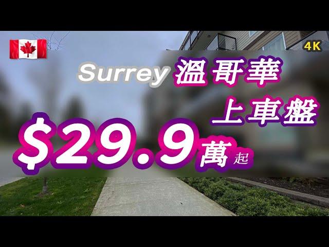 素里樓花#全新地鐵公寓Radley#上車盤#加拿大房地產New!Real Estate & Presale Condo in Vancouver