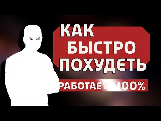 Как быстро похудеть. Секрет снижения веса. Питание для похудения