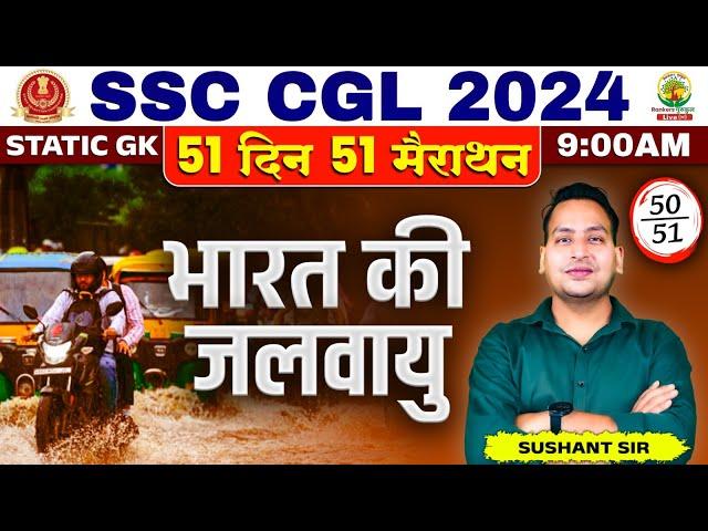 भारत की जलवायु | Indian Climate | CGL,MTS 2024 | Day 50 | 51 Din 51 Marathon | Sushant Sir