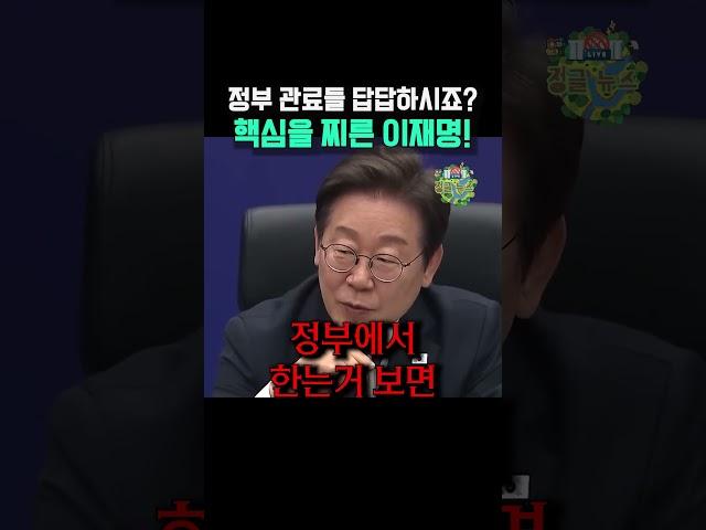 정부 관료들 답답하시죠 핵심을 찌른 이재명!