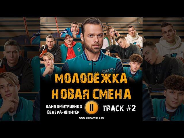 Сериал МОЛОДЁЖКА: Новая смена  музыка OST 2 Ваня Дмитриенко Венера Юпитер