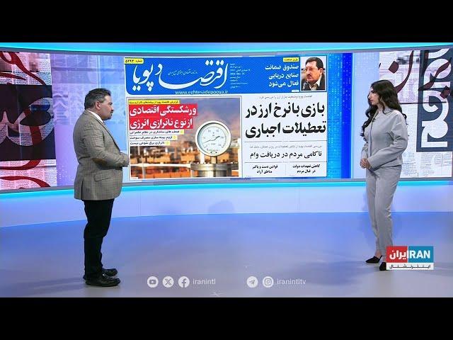 بررسی روزنامه‌های شنبه، ۱دی با محمد رهبر، ایران‌اینترنشنال