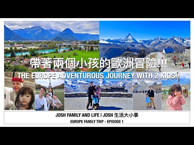 法國瑞士歐洲親子遊 EP1| France & Switzerland Europe Family Trip EP1