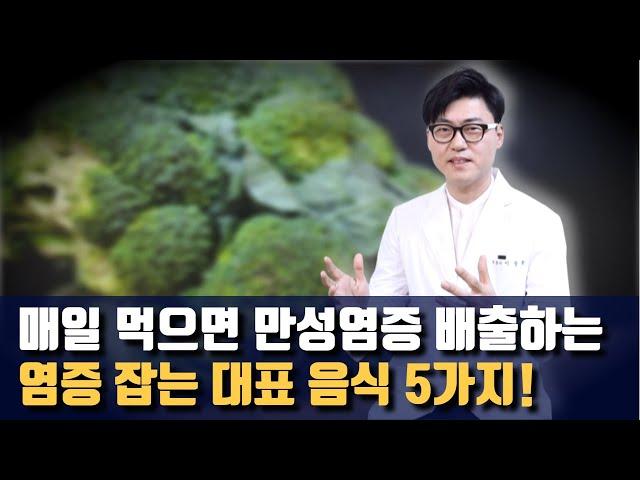혈관병, 암 등 만병의 근원 만성염증. 이 만성염증을 배출하는 대표음식 5가지.