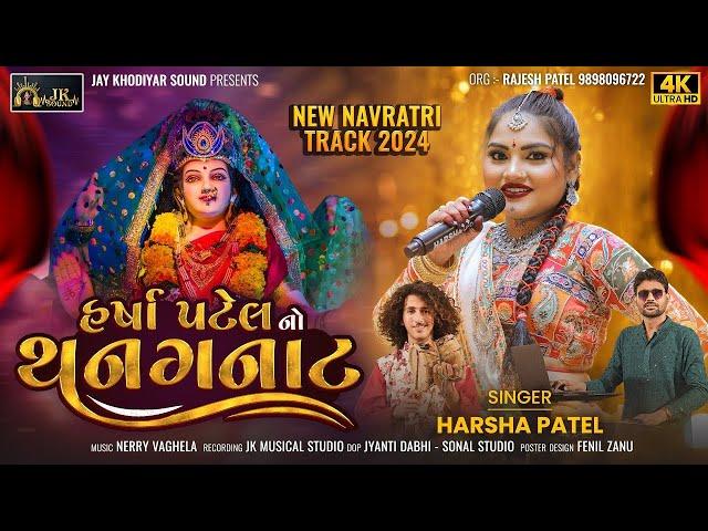 Harsha Patel No Thanganat | Navratri Special Non Stop Garba 2024 | Harsha Patel | New Gujarati Garba