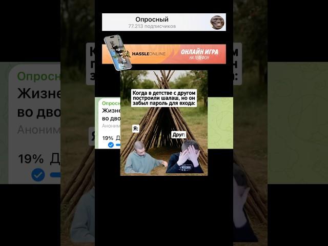 Жизненный момент из детства во дворе? #мем #radmirrp #hassleonline #акциязапросмотры