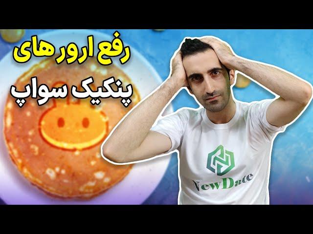 آموزش رفع خطاهای صرافی پنکیک سواپ / ارور پنکیک سواپ