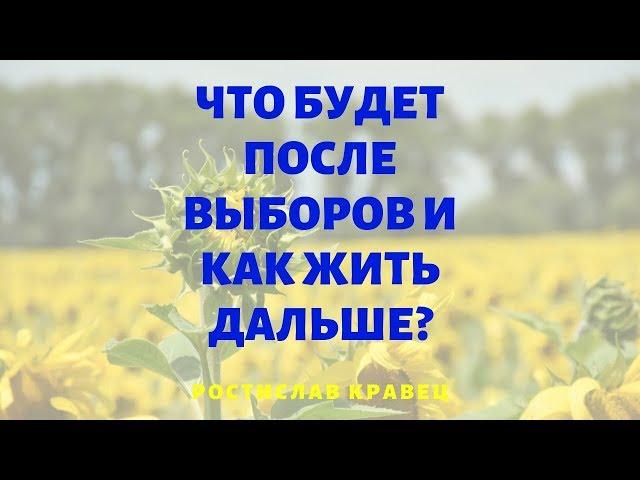 Что будет после выборов и как жить дальше? | Адвокат Ростислав Кравец