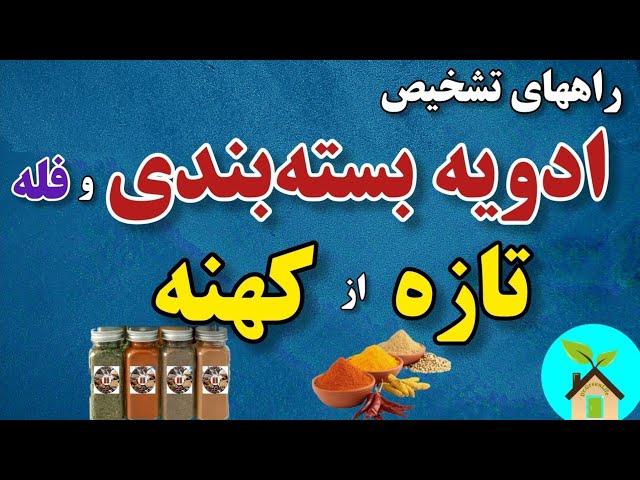 اینطوری مطمئن شو ادویه بسته بندی تازه ست و نه کهنه| راههای تشخیص ادویه بسته بندی یا فله تازه از کهنه