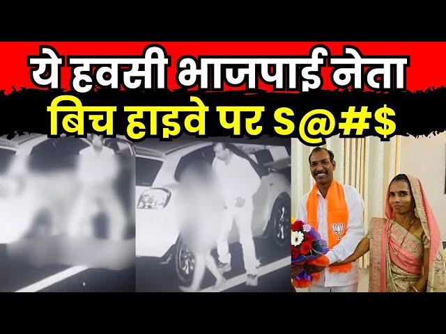 भाजपा नेता कर रहा था बिच हाइवे पर हवस का गंदा खेल साथ में थी न्यूड लड़की और Video Viral